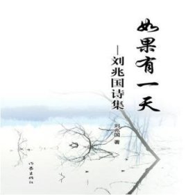 如果有一天:劉兆國詩集