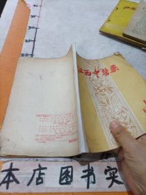 江西中医药1958年第1期