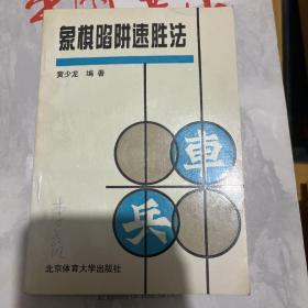 象棋陷阱速胜法：故布疑阵出奇制胜