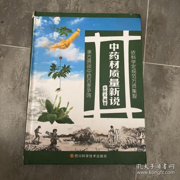 中药材质量新说