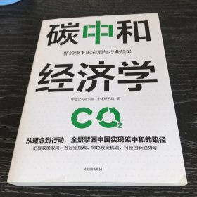 碳中和经济学