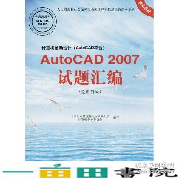 计算机辅助设计(AutoCAD平台)AutoCAD 2007试题汇编(绘图员级) 