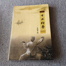 十二行拳