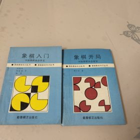 象棋入门/象棋开局（2本合售）