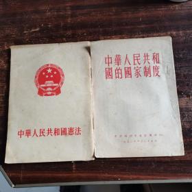 中华人民共和国宪法  中华人民共和国的国家制度  两本合售  品相如图  一本1952年，一本1954年，一版一印