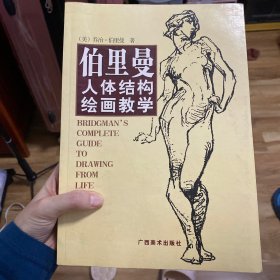 伯里曼人体结构绘画教学