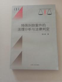 特殊纠纷案件的法理分析与法律判定.1