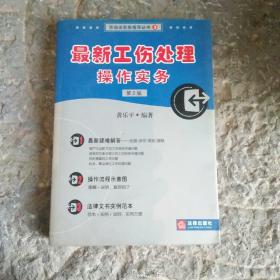 最新工伤处理操作实务740工伤疑难问题全解（最新修订）（第5版）