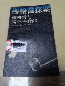 梅格雷探案:梅格雷与高个子女郎