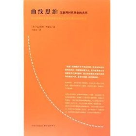 曲线思维:互联网时代商业的未来:如何把那些免费使用者培养成主动付费的超级粉丝