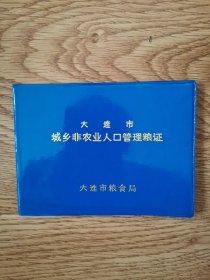 大连市城乡非农业人口管理粮证