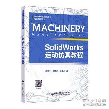 SolidWorks运动仿真教程