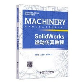 SolidWorks运动仿真教程