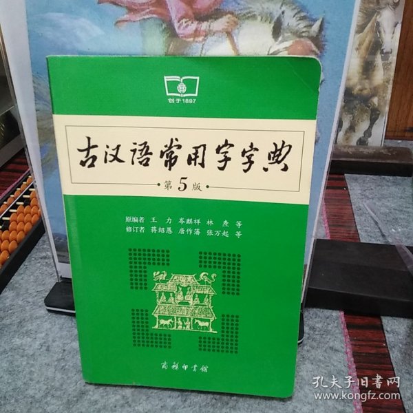 古汉语常用字字典（第5版）