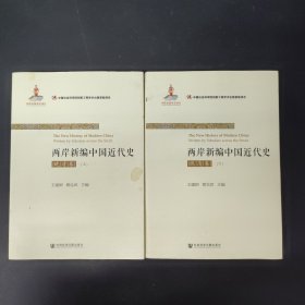 两岸新编中国近代史·晚清卷（上下册 全二册 2本合售）