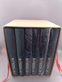 史家名著书系：罗马帝国衰亡史 （全6册）16开 布面精装 带函套