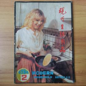 现代生活用品，封面1984-2，内核1984-5