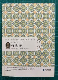 文学名著 让雅克卢梭《忏悔录》馆藏本几乎全新