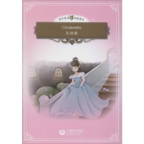 Cinderella（灰姑娘）（悦读系列-初中英语戏剧读本）