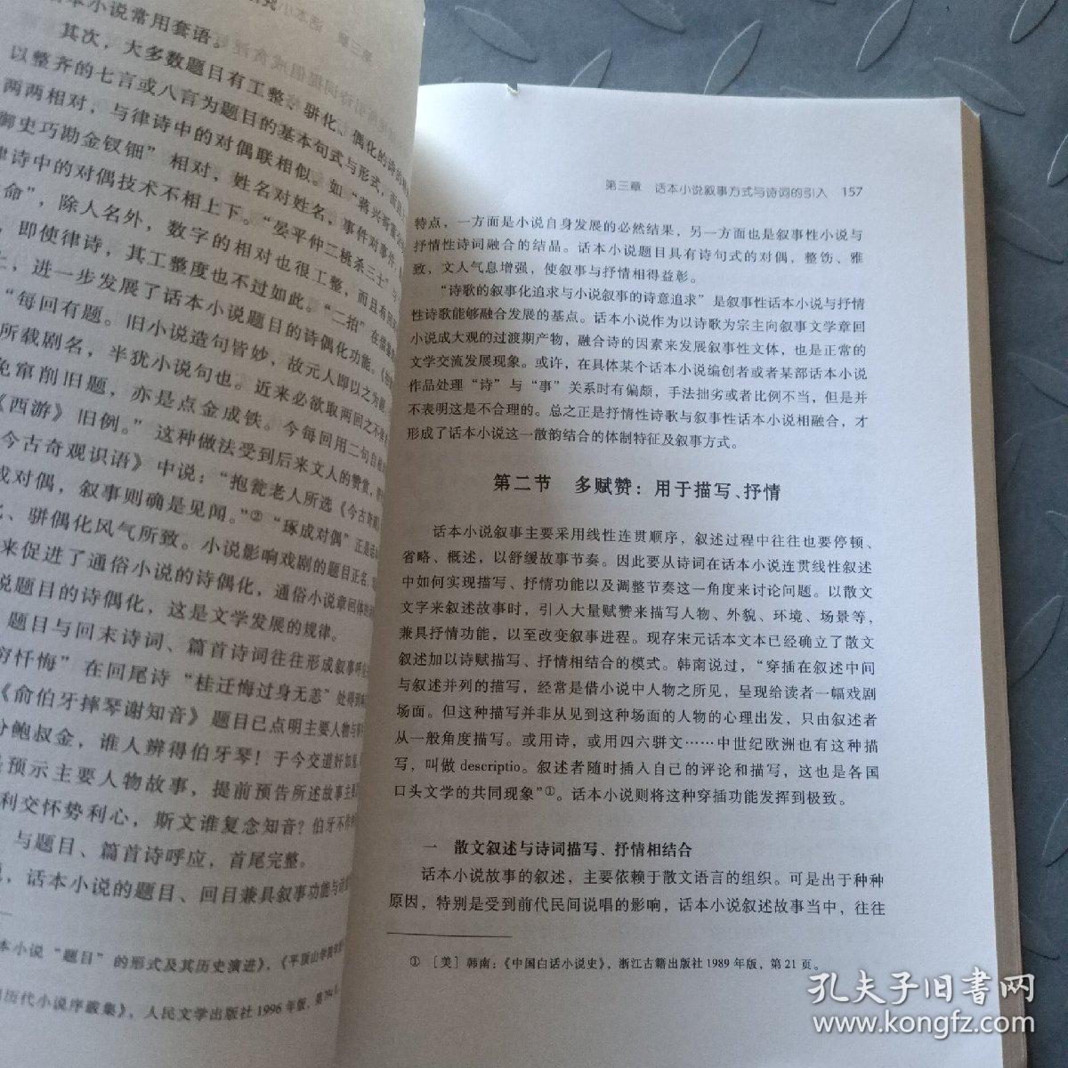 话本小说与诗词关系研究