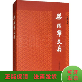 樂維華文存