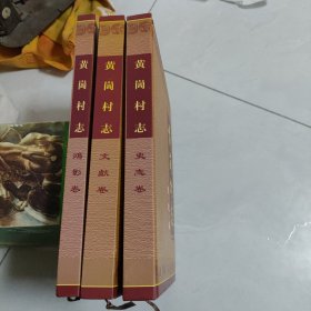 黄岗村志：《文献卷》 《鸿影卷》 《史志卷》