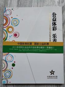 2011深圳大运会珍藏册限量版