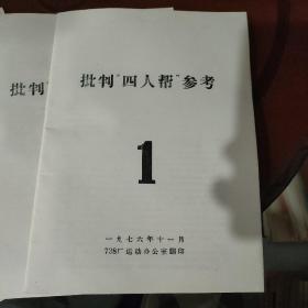 批判“四人帮”参考《1 2 3》