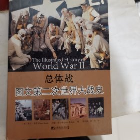 总体战：图文第二次世界大战史