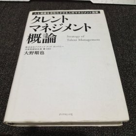 タレントマネジメント概论