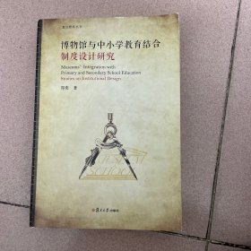 博物馆与中小学教育结合：制度设计研究