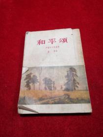 和平颂 1958年 老版本 诗集