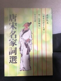 唐宋名家词选（繁体竖文）