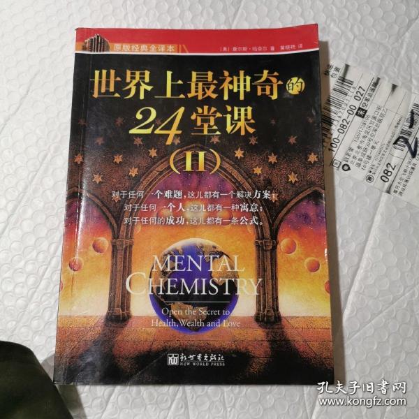 世界上最神奇的24堂课：一把开启健康、财富和爱之秘密的钥匙