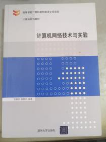 计算机网络技术与实验