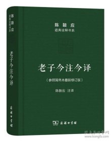 【正版】老子今注今译(珍藏版)9787100115551