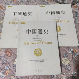 中国通史(上册前三页有标注)（三本合售）