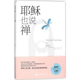 耶穌也說(shuō)禪 外國(guó)哲學(xué) (美)梁兆康(kenh s.leong) 新華正版