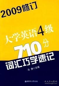 【全新正版】（文博）大学英语4级710分词汇巧学速记(2009修订)马静9787562820895华东理工大学出版社2007-07-01普通图书/综合性图书