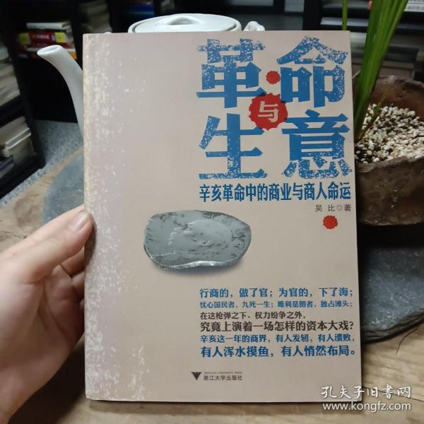 革命与生意：辛亥革命中的商业与商人命运