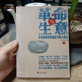 革命与生意：辛亥革命中的商业与商人命运