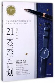 21天美字计划