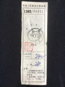 中国人民邮政汇款收据 ，1965 年