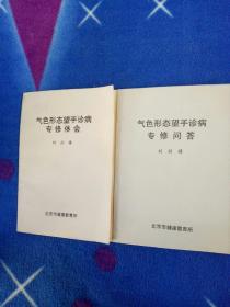 气色形态望手诊病专修体会、气色形态望手诊病专修问答2本合售