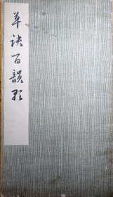 草诀百韵歌 //故宫博物院编/文物出版社出版/1976年3月第一版第一次印/八五成新/书皮如图泛黄，里面很新！