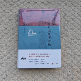林汉达东周列国故事新编