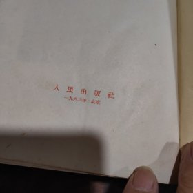 毛泽东选集老版竖本（一卷本）