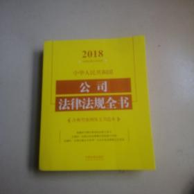 中华人民共和国公司法律法规全书（含典型案例及文书范本）（2018年版）