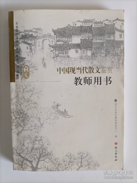 中国现当代散文鉴赏教师用书