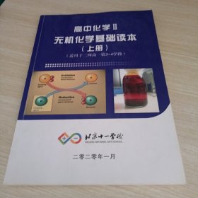 北京十一学校 高中化学 无机化学基础读本 上册